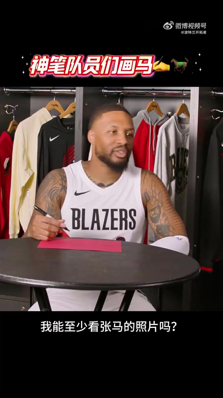 开云网址-开拓者马年画马第二弹！利拉德/吕佩尔上线 看看他们的大作